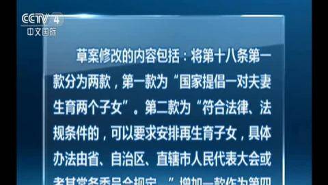 人口与计划生育法修正案草案_国务院通过 人口与计划生育法修正案 草案