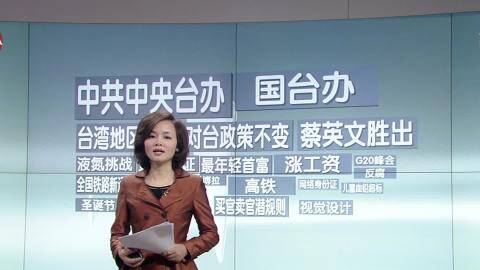 国台办:不介入不评论台湾地区领导人选举