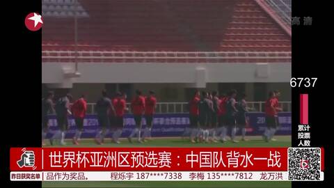 世界杯预选赛:中国2-0卡塔尔 进军亚洲区12强