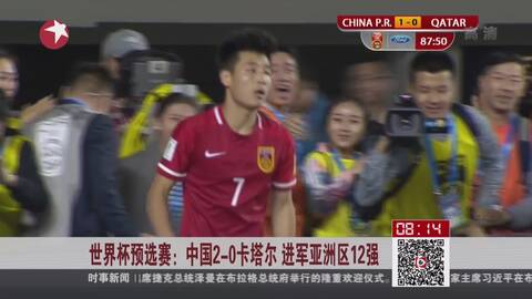 世界杯亚洲区预选赛:体育频道今晚直播中国-卡