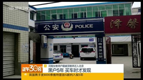 北京警方回应河南女子户籍被顶替迁入北京