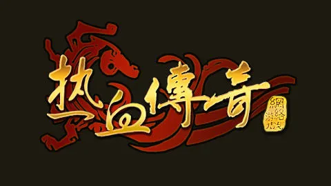 1.76传奇是什么版本,传奇1.76啥意思 1.76传奇是什么版本,传奇1.76啥意思