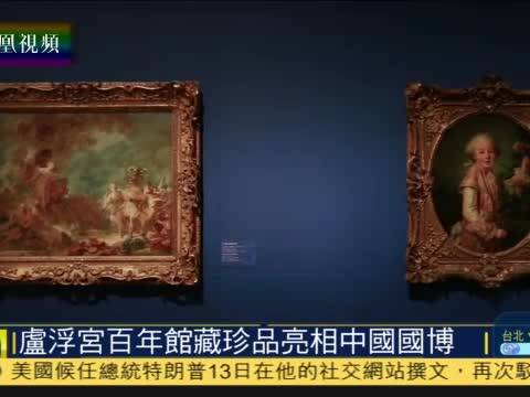 卢浮宫百年馆藏珍品在中国国家博物馆展出