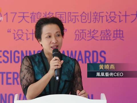 天鹤奖颁奖礼丨黄晓燕：凤凰艺术致力于推动创新设计平台