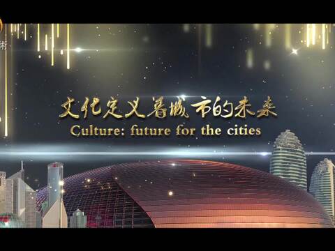 文化定义着城市的未来