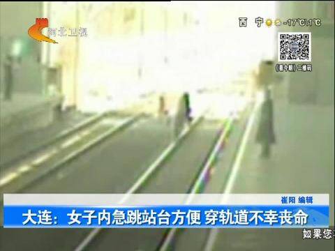 大连:女子内急跳站台方便穿轨道不幸丧命