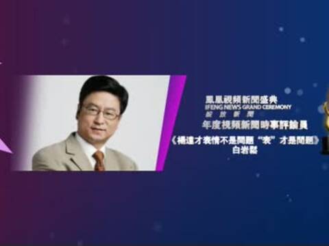 范郑阎:《海峡两岸》著名 时事评论员江岷钦0912