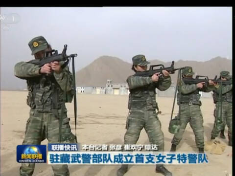 驻藏武警部队成立首支<em>女子特警队</em>-手机凤凰网