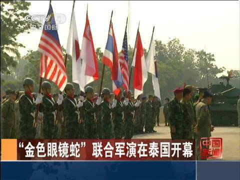 金色眼镜蛇联合军演在泰国开幕