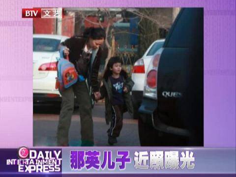 那英儿子高兴近照曝光
