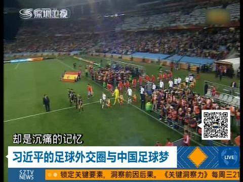 习近平的足球外交圈与中国足球梦
