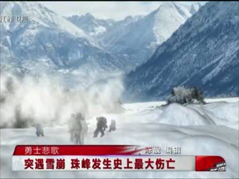 突遇雪崩 珠峰发生史上最大伤亡