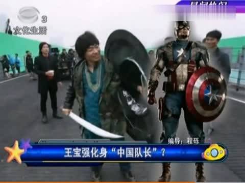 王宝强化身\ 中国队长 \?