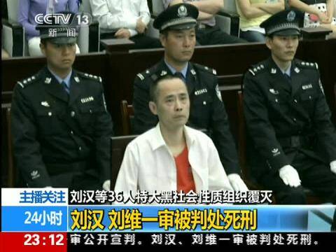 刘维刘汉一审被判处死刑