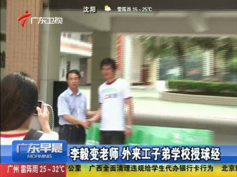 <em>李毅</em>变老师 外来工子弟<em>学校</em>授球经-免费在线观