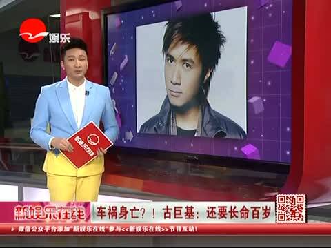 车祸身亡 古巨基:还要长命百岁图片