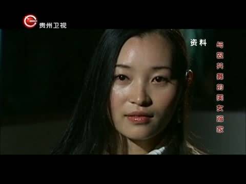 2014-09-04真相 与狼共舞的美女画家