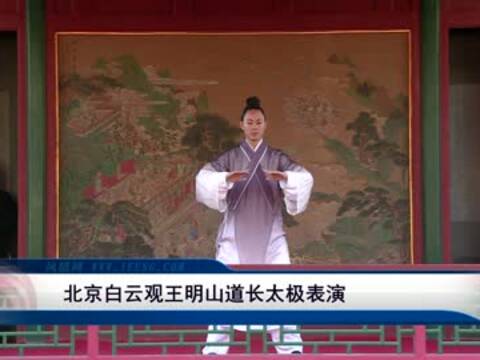 北京白云观王明山道长太极表演