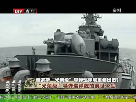 2014-12-14军情解码 俄罗斯"光荣级"导弹巡洋舰相继返厂大修