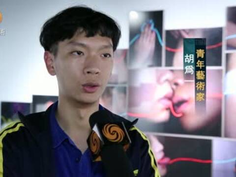 胡为一：年轻艺术家的艺术脉络更为多元化