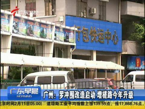 广州:<em>罗冲围</em>改造启动 增槎路今年升级_百度影