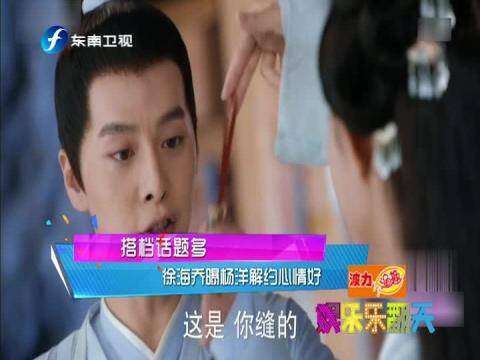 徐海乔曝杨洋节约心情好