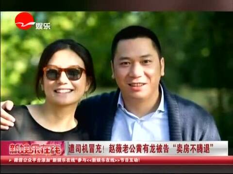 遭司机冒充 赵薇老公黄有龙被告"卖房不腾退"