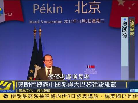 法总统奥朗德透露中国参与大巴黎建设细节