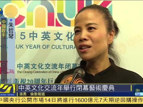 中英文化交流年举行闭幕艺术沙龙