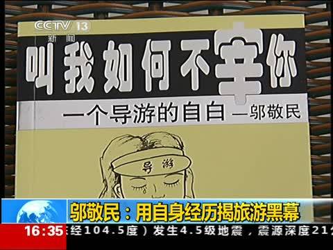 邬敬民:用自身经历揭露旅游黑幕