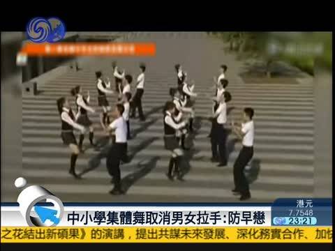 为免早恋 校园 集体舞取消男女生拉手 广场舞火苗22步(社区 集体舞)