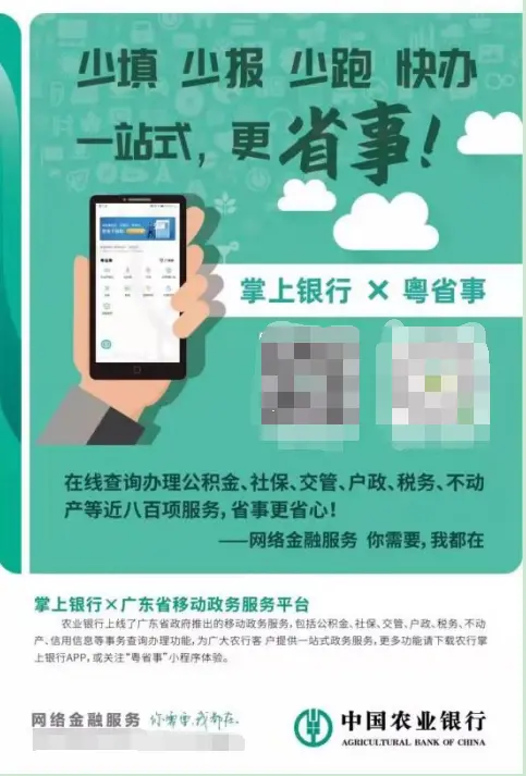 农行掌上银行成功接入“粤省事” 助力智慧政务场景建设