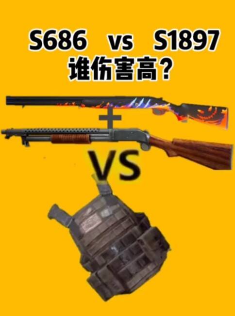 s686对比s1897两把枪谁伤害最大,散弹枪近距离一枪一个