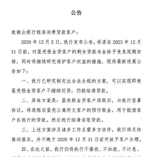 微众银行发布新公告：蛋壳公寓租户预付租金可抵贷款