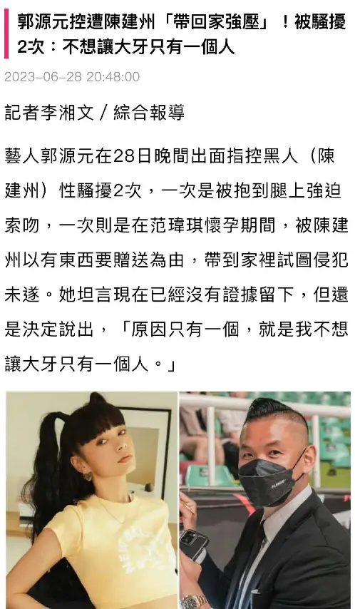 第二位受害者出现！女星郭源元指控陈建州在范玮琪孕期涉嫌性骚扰