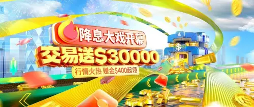 降息大戏点燃黄金行情！领峰环球$30000炒金赠礼助您跑赢大市