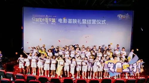 全美世界公益夏令营电影首映礼举行，点亮孩子们梦想之路