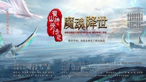 网络电影《蜀山神侠传之魔魂降世》在横店影视城开机拍摄