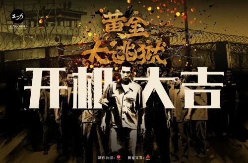 犯罪动作电影《黄金大逃狱》开机 张建声吕良伟演绎监狱风云