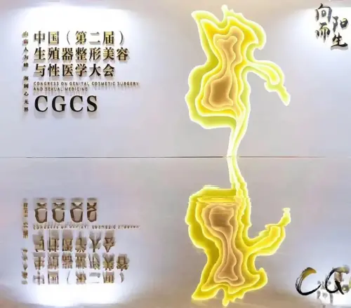私密整形，向阳而生！中国（第二届）生殖器整形美容与性医学大会圆满成功！燃爆了