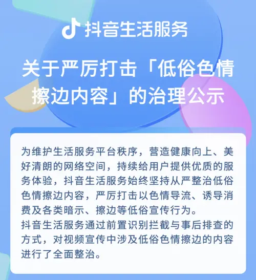 抖音生活服务整治“低俗涉黄”，严惩洗浴按摩违规宣传丨抖音低俗吗百度知道
