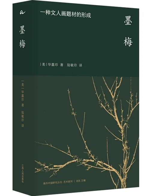 4月艺术研究联合书单｜墨梅：一种文人画题材的形成插图5中国题字网