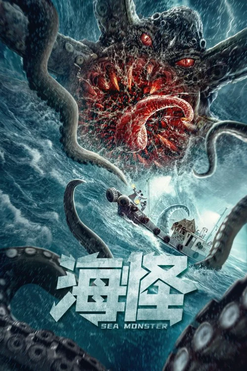 电影《海怪》今日上映，核能巨兽，异形降临！