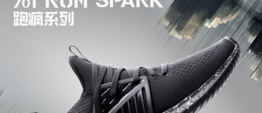 361°“跑疯系列”RUN SPARK跑鞋全新上市
