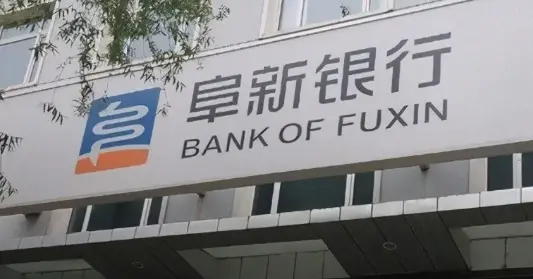 阜新银行去年净利下滑95.57% 资产质量恶化 多位股东成被执行人