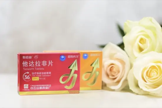 了解白云山超级码力他达拉非片的作用及功效，改善勃起功能提升性生活质量