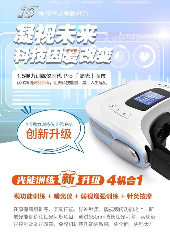 1.5视力训练仪Ⅲ代pro上市，四合一“小超人”燃爆市场