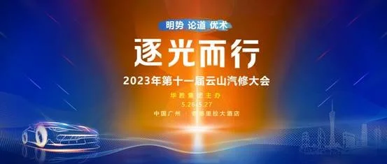 2023第十一届云山汽修大会将于5月26日举行！精彩议程剧透，快报名！