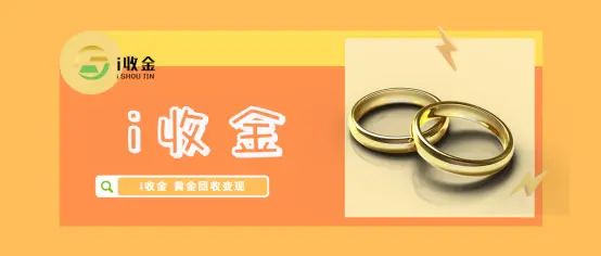 黄金回收，为什么都选i收金？ 