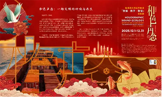 创意十二月！“和色声态”启幕大湾区声景港革新展：共绘数智将来